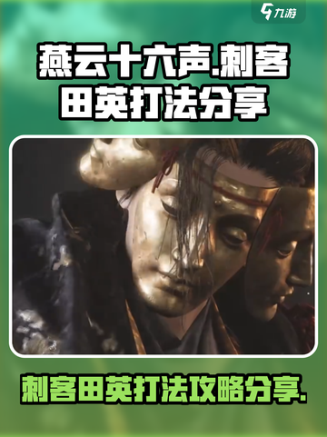 燕云十六声刺客田英怎么打介绍截图1