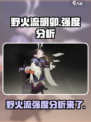 野火流明卯强度分析🔥《原神》玩家必看！