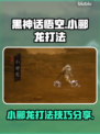 黑神话悟空：小郦龙打法揭秘，轻松通关⚡