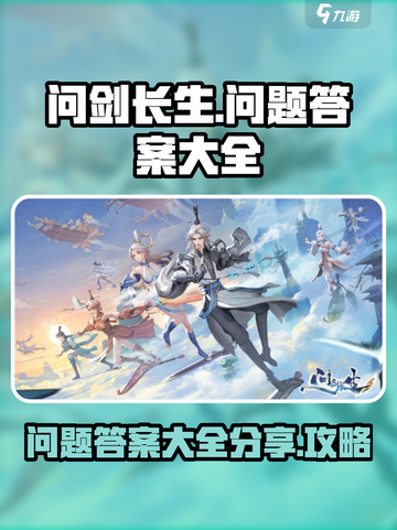 问剑长生🔥必看！问题答案大全与攻略💡截图1
