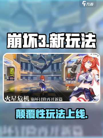 🔥崩坏3新玩法曝光！🎮截图1