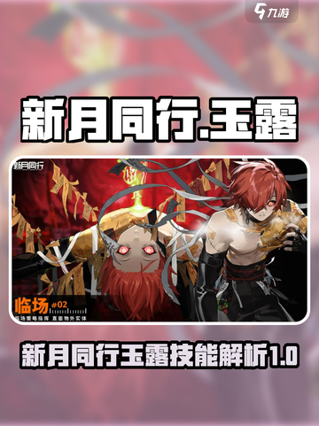 新月同行🔥玉露技能全面解析！✨截图1