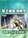 星之破晓孙悟空教学介绍