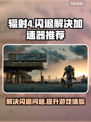 辐射4闪退罪魁竟是它！👇加速器推荐🔥截图1