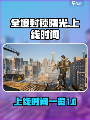 全境封锁曙光上线时间🔥游戏粉丝必看🎉截图1