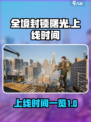 全境封锁曙光上线时间🔥游戏粉丝必看🎉