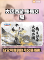 大话西游归来账号交易🔥靠谱平台推荐👇