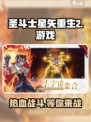 圣斗士星矢重生2是什么类型的游戏介绍