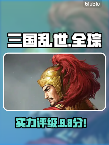 三国乱世全琮有多猛？🔥截图1