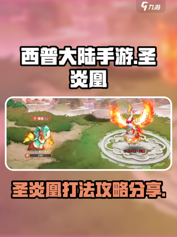 西普大陆手游🔥圣炎凰打法攻略分享✨截图1