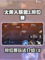 火柴人联盟3排位赛怎么玩介绍