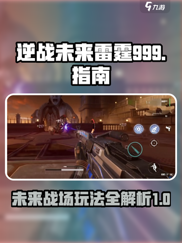 逆战未来🔥雷霆999玩法全攻略🎉截图1