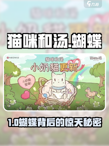 🐱《猫咪和汤》蝴蝶神操作！竟隐藏这种秘密？🦋截图1