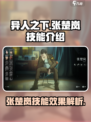 异人之下手游张楚岚技能怎么样介绍