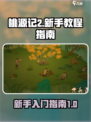 桃源记2新手必看🔥超全玩法攻略🎉