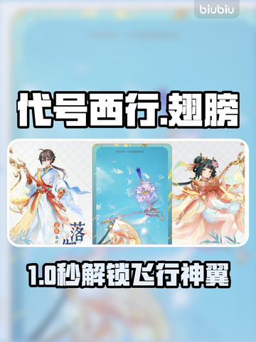 【代号西行】秒拿翅膀🔥飞行坐骑速成！✨截图1