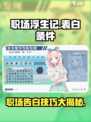 职场浮生记🔥表白必过条件分享！💔