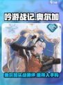 吟游战记奥尔加好用吗介绍