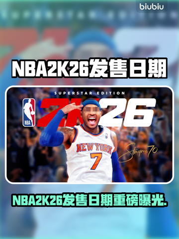 🔥NBA2K26发售日曝光！🏀截图1
