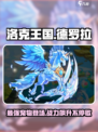 洛克王国手游德罗拉怎么样介绍