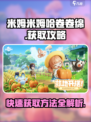 米姆米姆哈卷卷绵🔥超简单获取攻略！🎮