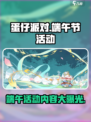蛋仔派对端午节活动大曝光！🔥快来抢先进入游戏玩个痛快粽子模式等你来挑战！