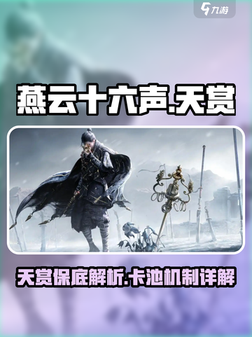 燕云十六声天赏多少保底介绍截图1