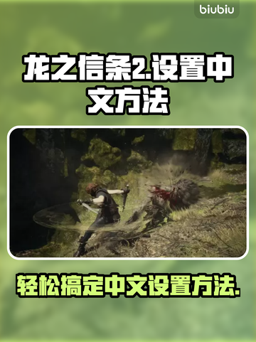 龙之信条2🔥中文设置全攻略⚡秒懂教程！截图1