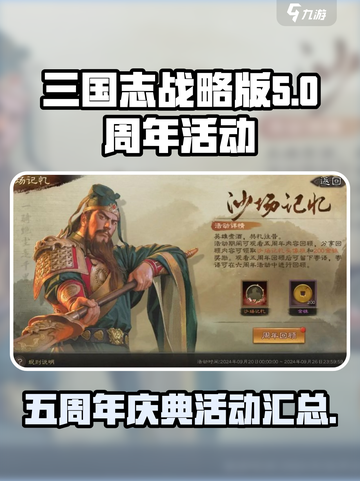 三国志战略版五周年活动有哪些介绍截图1