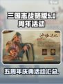 三国志战略版五周年活动有哪些介绍