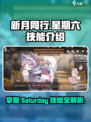 新月同行星期六技能怎么样介绍