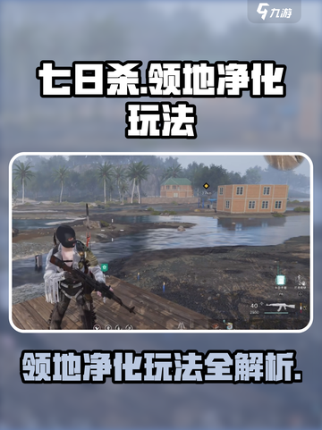七日世界领地净化怎么玩介绍截图1