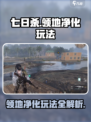 七日世界领地净化怎么玩介绍