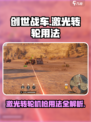 创世战车🔥激光转轮机枪使用技巧大公开！