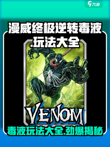 漫威终极逆转毒液玩法大全🔥毒液粉丝必看！🎮截图1