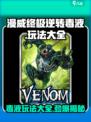 漫威终极逆转毒液玩法大全🔥毒液粉丝必看！🎮
