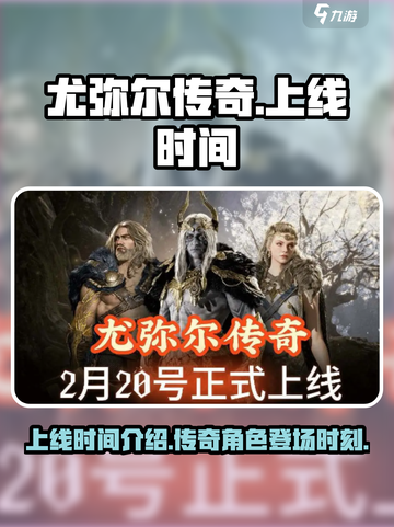 尤弥尔传奇上线时间介绍介绍截图1