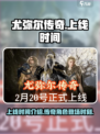 尤弥尔传奇上线时间介绍介绍