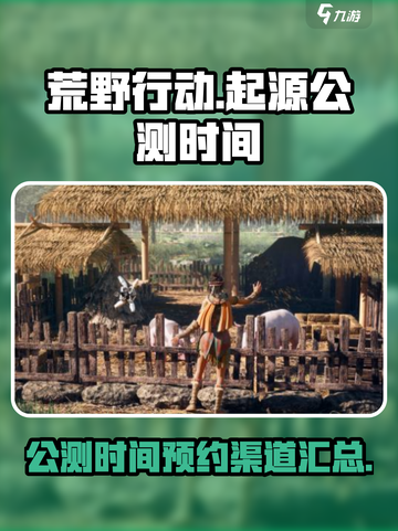 荒野起源公测时间介绍截图1