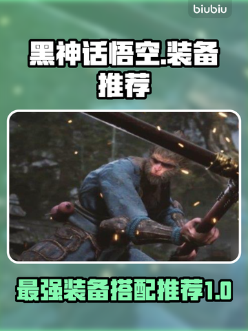 黑神话悟空🔥最强装备搭配推荐！🎉截图1