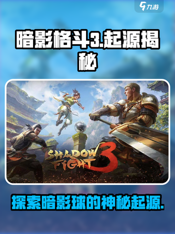 暗影格斗3暗影球的来历介绍截图1