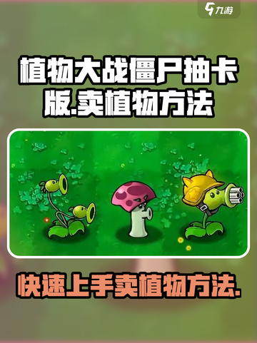 植物大战僵尸抽卡版怎么卖植物介绍截图1