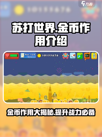 苏打世界金币大揭秘🔥助你游戏称霸！截图1