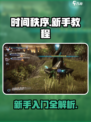 时间秩序新手教程介绍