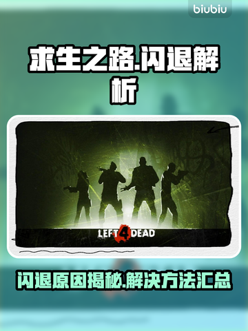 🎮求生之路闪退？速看解决方法！截图1
