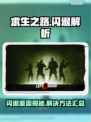 🎮求生之路闪退？速看解决方法！