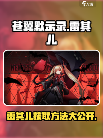 苍翼混沌效应⚡雷其儿获取方法大公开！💥截图1