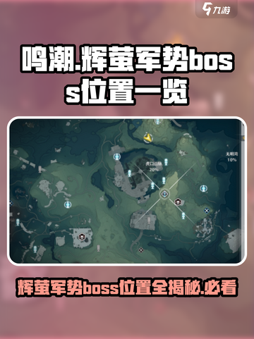 鸣潮🔥辉萤军势BOSS位置全揭秘！快来打卡✨截图1