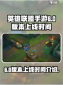 英雄联盟手游6.0版本什么时候出介绍