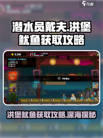 潜水员戴夫手游🔥洪堡鱿鱼获取攻略📍截图1